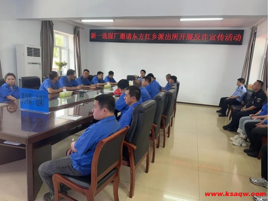 新一选煤厂邀请东方红乡派出所民警开展防范电信网络诈骗培训宣传活动