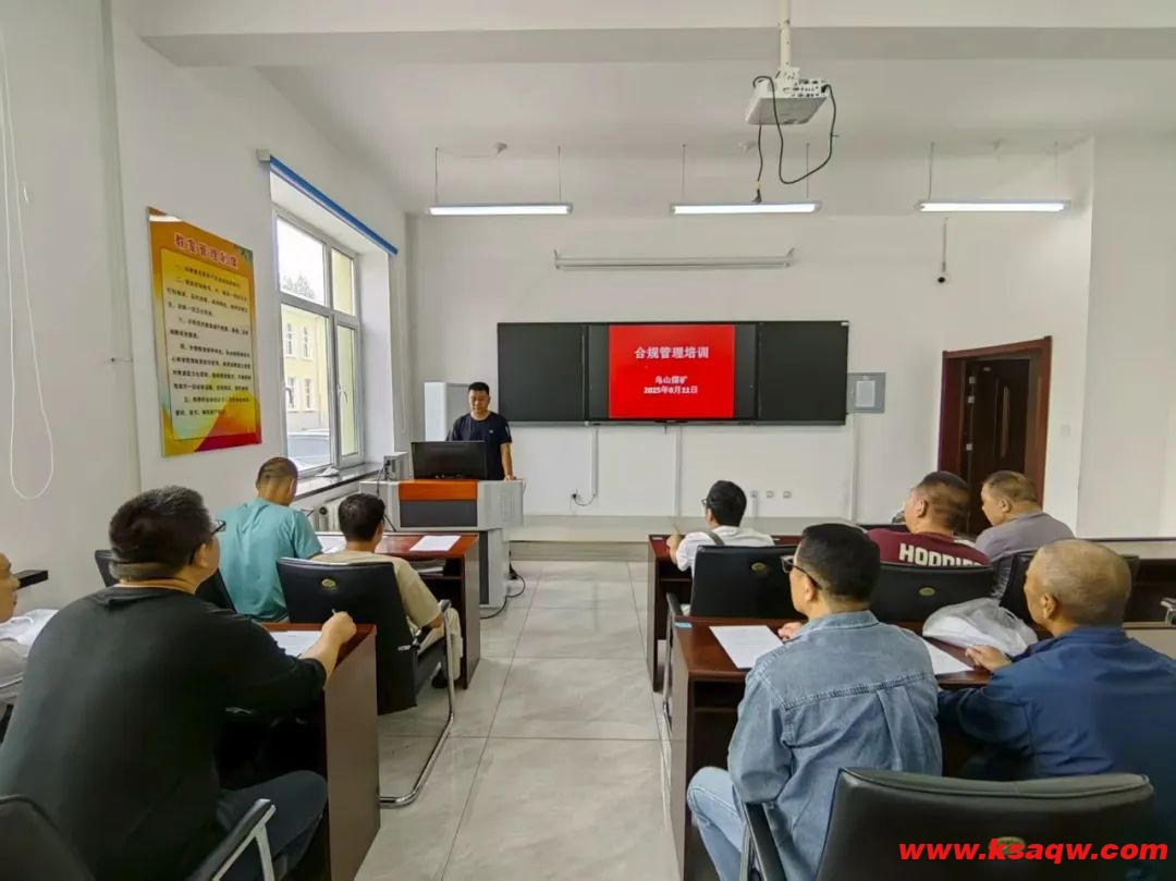 鸟山煤矿合规学习培训“双向发力” 筑牢企业合规管理基础