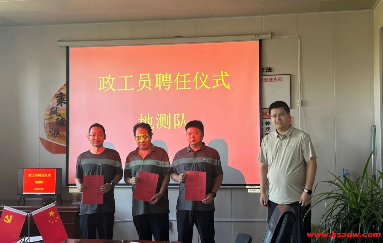 【基层动态】深化网格管理 赋能思政工作——地测队党支部举行政工员聘任仪式