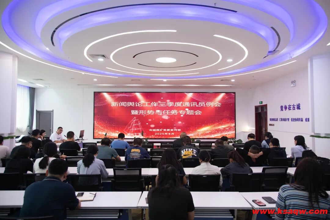 古城煤矿召开新闻舆论工作三季度通讯员例会暨形势与任务专题会