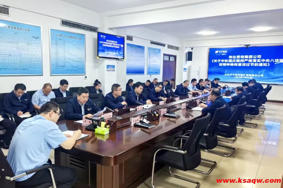 运河煤矿召开专题会议传达贯彻廉洁过节通知精神