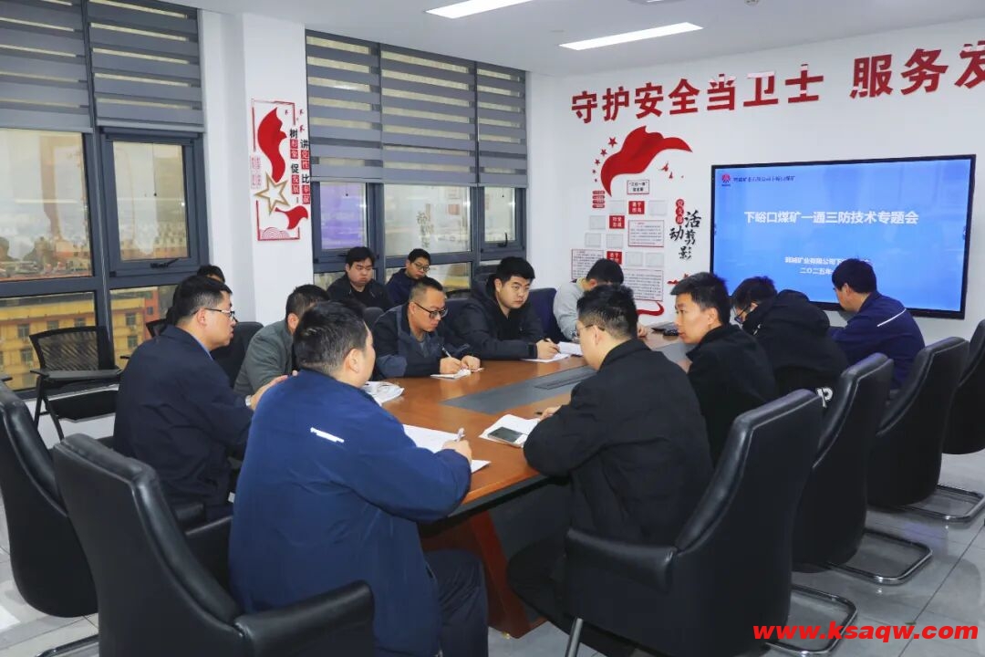 下峪口矿召开“一通三防”技术专题会 筑牢安全防控防线