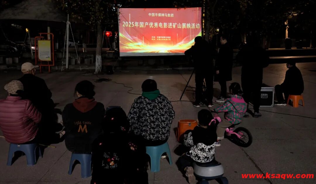 【矿区新闻】集团工会到我矿组织开展2025年国产优秀电影进矿山展映活动