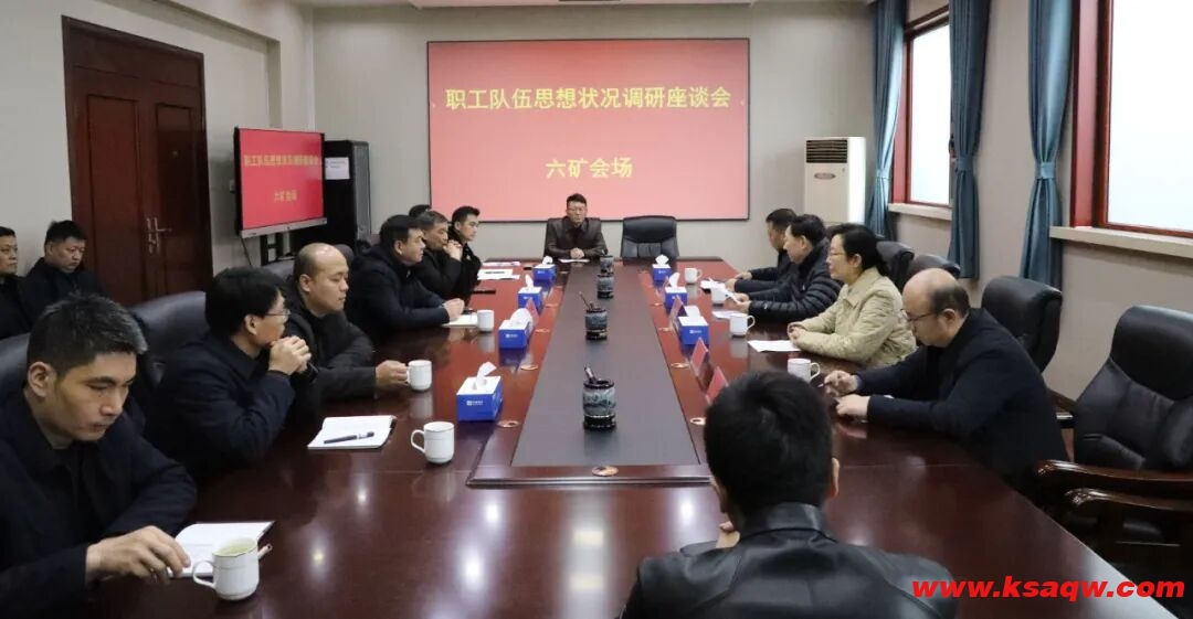 【矿区新闻】集团专项调研小组赴我矿开展职工队伍思想状况调研座谈会