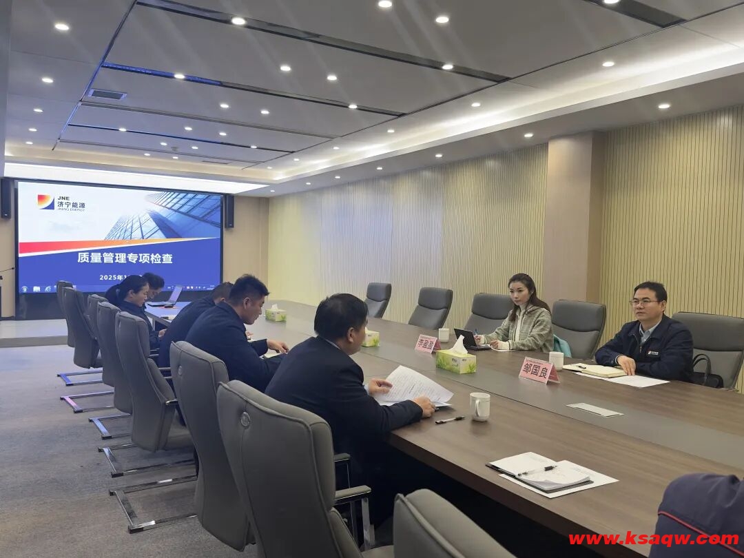 济宁能源集团质量管理专项检查全面启动