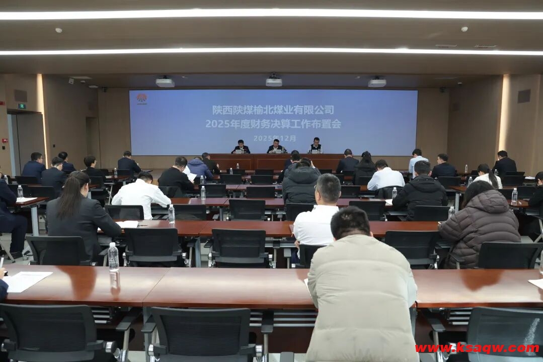 公司召开2025年度财务决算工作布置会