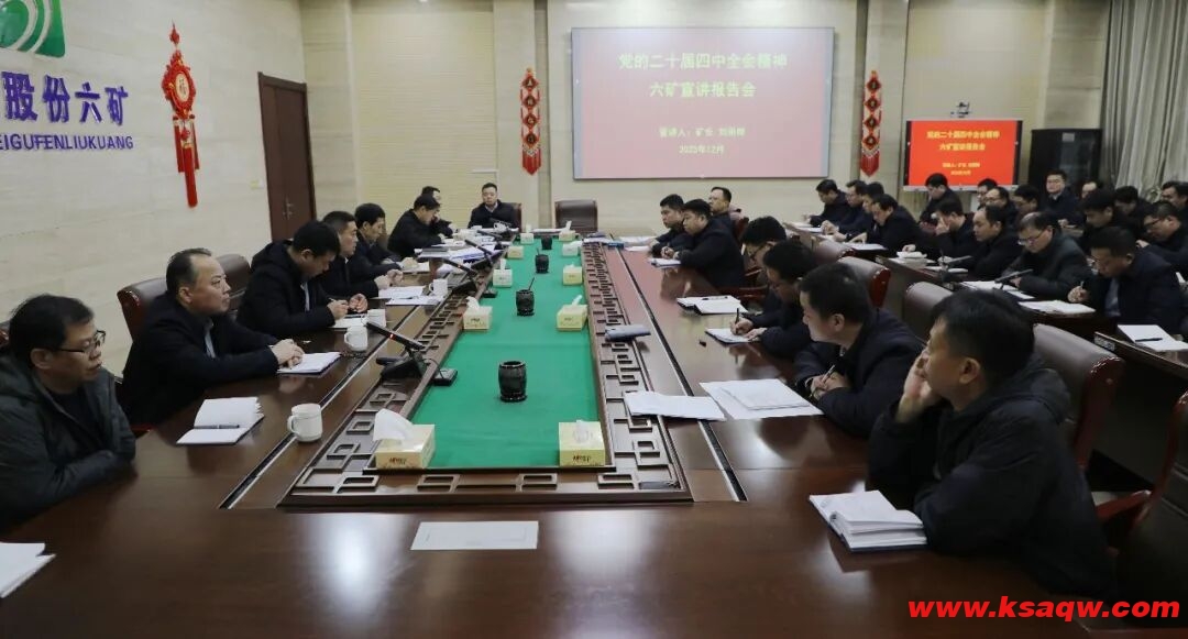 【矿区新闻】学深悟透全会精神 实干笃行谋发展——我矿举行党的二十届四中全会精神宣讲报告会