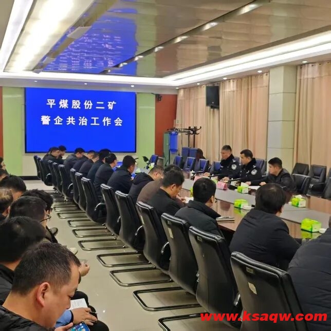 我矿联合矿工路派出所召开警企共治会