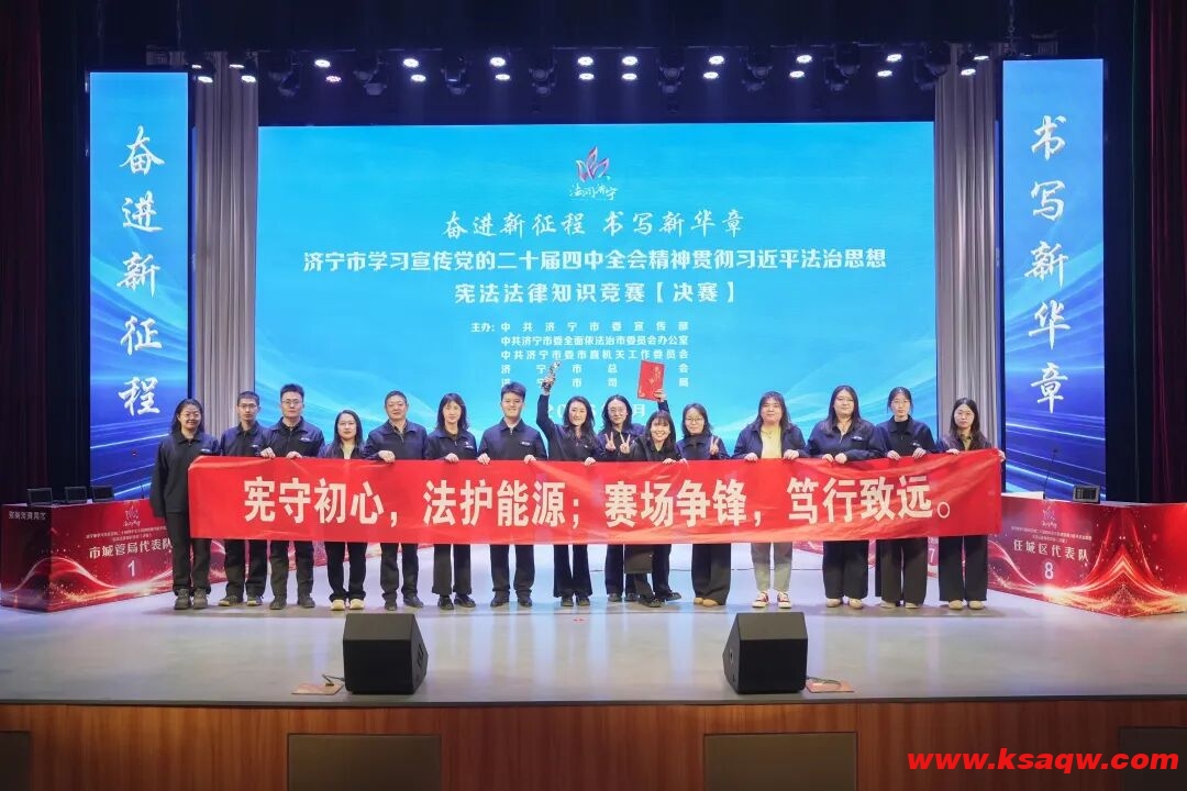 济宁能源集团在全市宪法法律知识竞赛中获佳绩