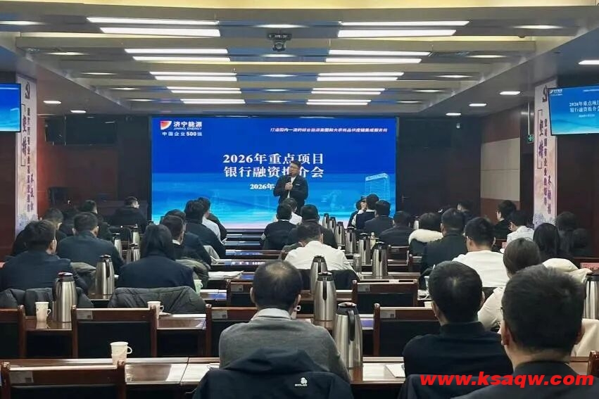 济宁能源集团举办重点项目银行融资推介会