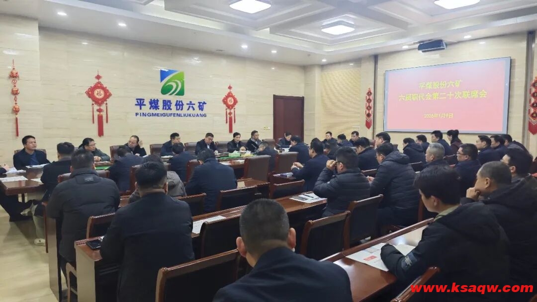 【矿区新闻】我矿召开六届职代会第二十次联席会