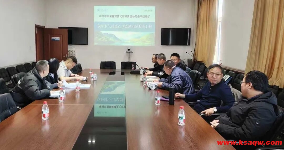 山不拉煤矿锅炉烟气排放连续监测系统顺利通过鄂尔多斯市环保验收