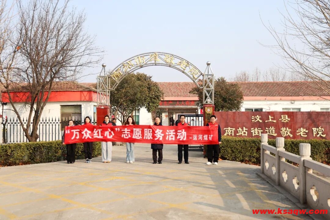 运河煤矿“万众红心”志愿服务队走进敬老院 新春送福情暖人心