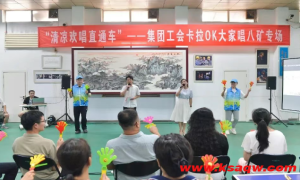 【主题活动】集团工会“清凉欢唱直通车”走进八矿
