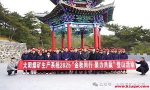 大阳煤矿生产系统组织开展登山活动