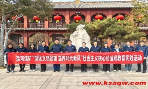 文明实践周⑮丨运河煤矿开展社会主义核心价值观教育实践活动