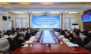 王家山矿召开隐蔽致灾因素普查报告审查会