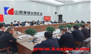 汾西矿业召开三季度机电信息工作会