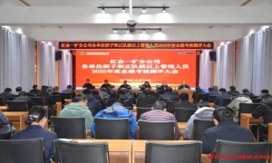 红会一矿对管理人员开展业绩考核