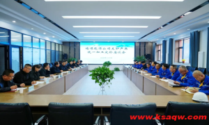 公司召开支护产品统一加工定价座谈会