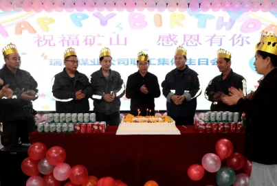 瑞能煤业：集体生日会，温情暖人心