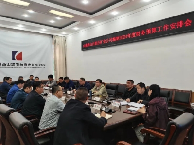 白家庄矿业公司召开编制2024年度财务预算工作安排会