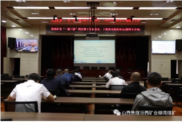 汾西矿业召开九月份“一通三防”工作例会 柳湾煤矿在分会场参会
