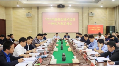 我矿召开2024年度安全技术经济一体化方案汇报会
