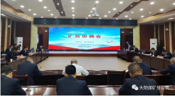大阳煤矿召开2023年第20次矿务协调会