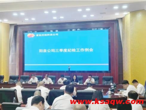 阳泉公司纪委召开三季度纪检工作例会