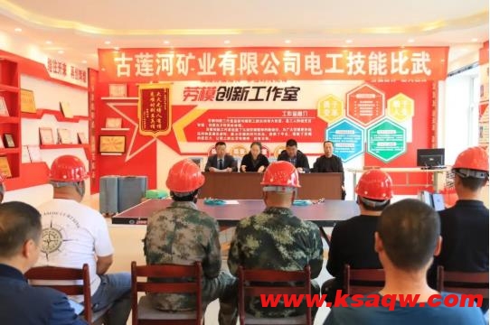 技能比拼 进无止境——古莲河矿业有限公司开展电工技能比武竞赛