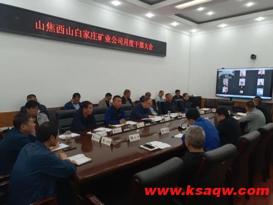 白家庄矿业公司安排部署10月份各项工作