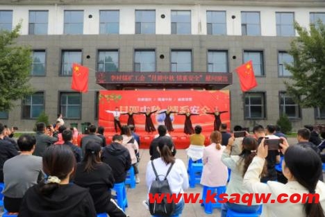 李村煤矿开展“月圆中秋 情系安全”慰问演出活动