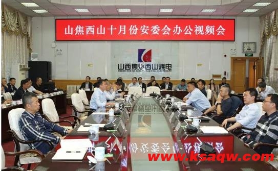 山焦西山召开10月份安委会办公会