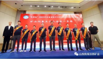 汾西矿业矿山测量工在全国煤炭行业职工技能竞赛取得历史最好成绩