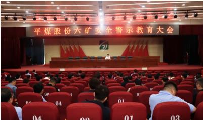 平煤股份六矿召开安全警示教育大会