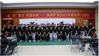 凝“新”聚力 共创未来 海南矿业举办2023年度新员工培训暨中秋座谈会