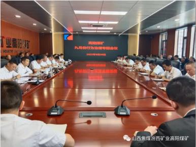 高阳煤矿召开九月份行为治理专题会议