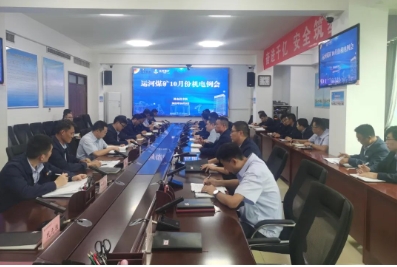 运河煤矿召开10月份机电例会暨两节期间检修总结会