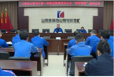 山焦西山官地矿举行“导师带徒”签约仪式