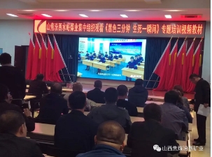 水峪煤业：节后安全生产不断线
