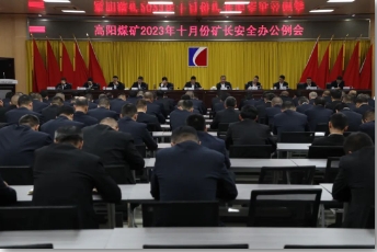 高阳煤矿召开十月份矿长安全办公例会