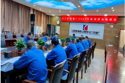 山焦西山马兰矿选煤厂召开2023年秋季停电检修专题会议