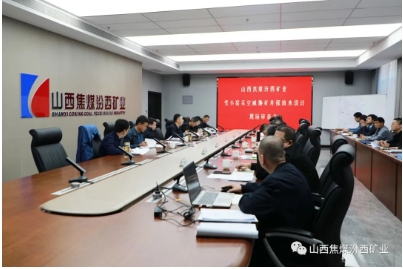 汾西矿业召开受小窑采空威胁矿井探放水设计审查会