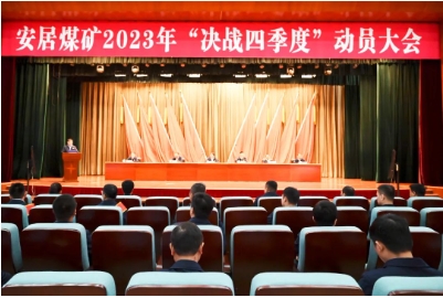 安居煤矿召开“决战四季度”动员大会