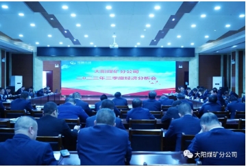 大阳煤矿组织召开2023年三季度经济分析会