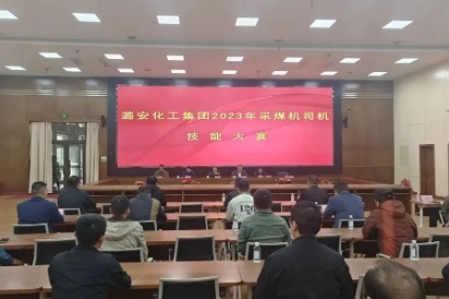 潞安化工集团2023年采煤机司机技能大赛在常村煤矿举行