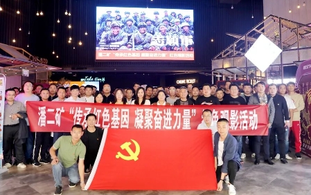 潘二煤矿开展“传承红色基因 凝聚奋进力量”红色观影活动