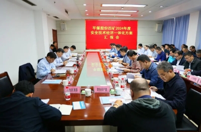 四矿召开2024年度安全技术经济一体化方案汇报会