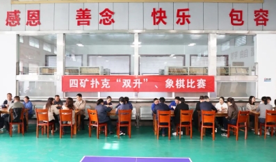 四矿举办扑克“双升”、象棋比赛